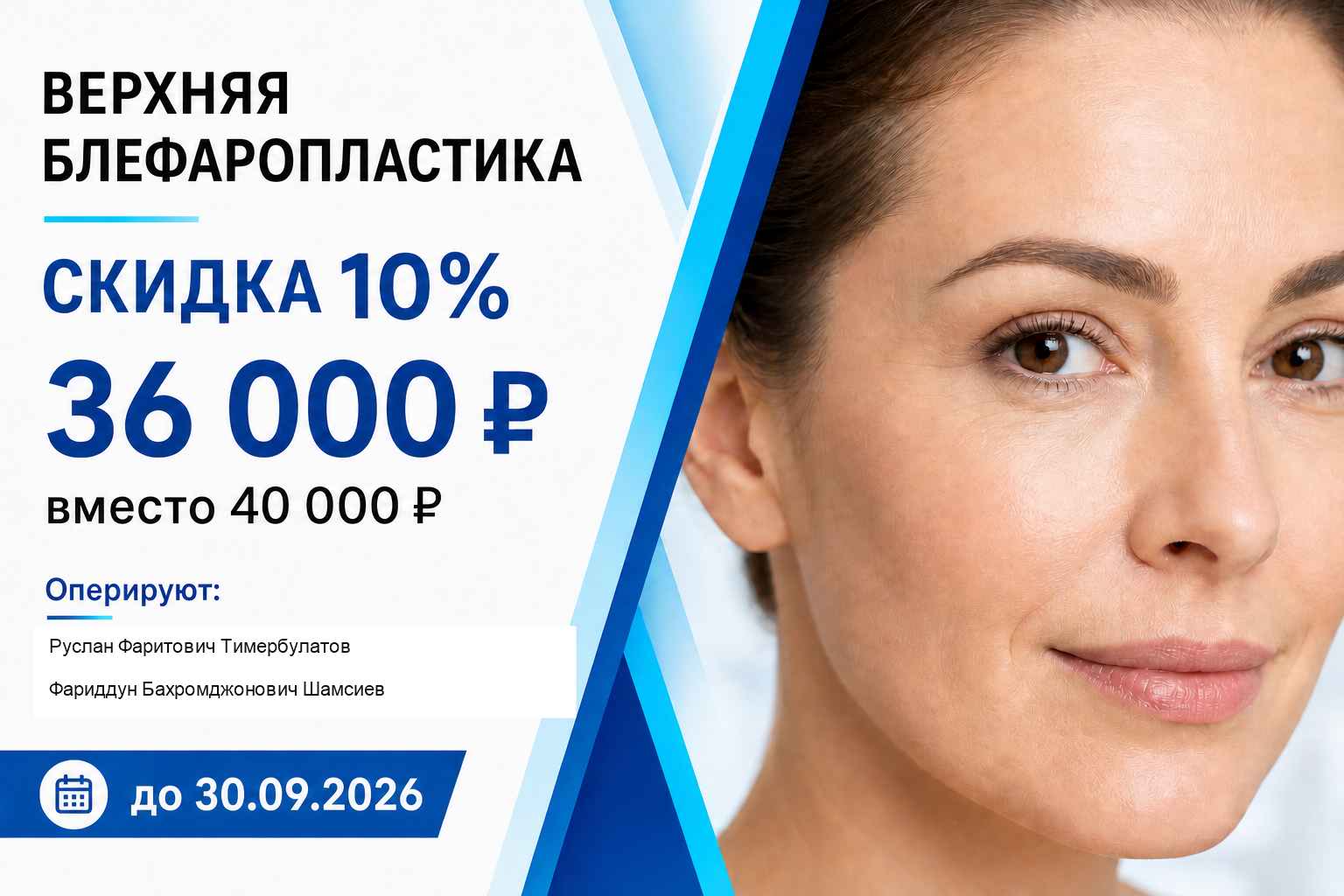 Верхняя блефаропластика со скидкой 10% — 36 000 рублей!