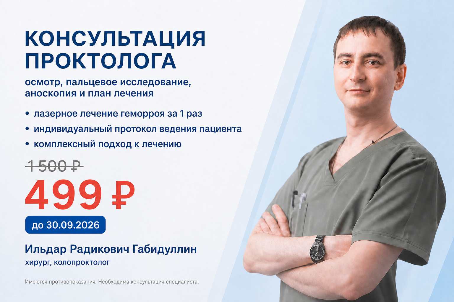 Консультация проктолога за 499 рублей вместо 1 500!